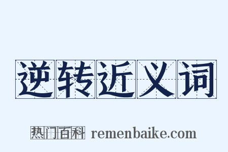 逆转近义词是什么意思的图片